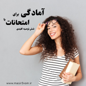 آمادگی-برای-امتحانات-با-6-توصیه-کلیدی