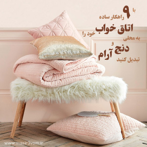 دیزاین-اتاق-خواب-با-نه-نکته-کاربردی