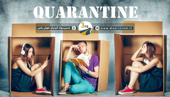 قرنطینه خانگی کرونا ویروس